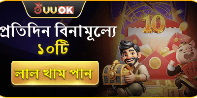 দৈনিক ফ্রি রেড এনভেলাপ বোনাস promotion